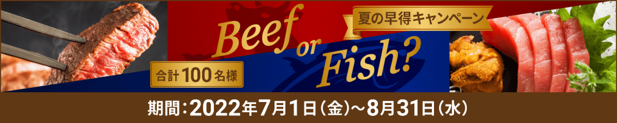 夏の早特キャンペーン Beef or Fish?