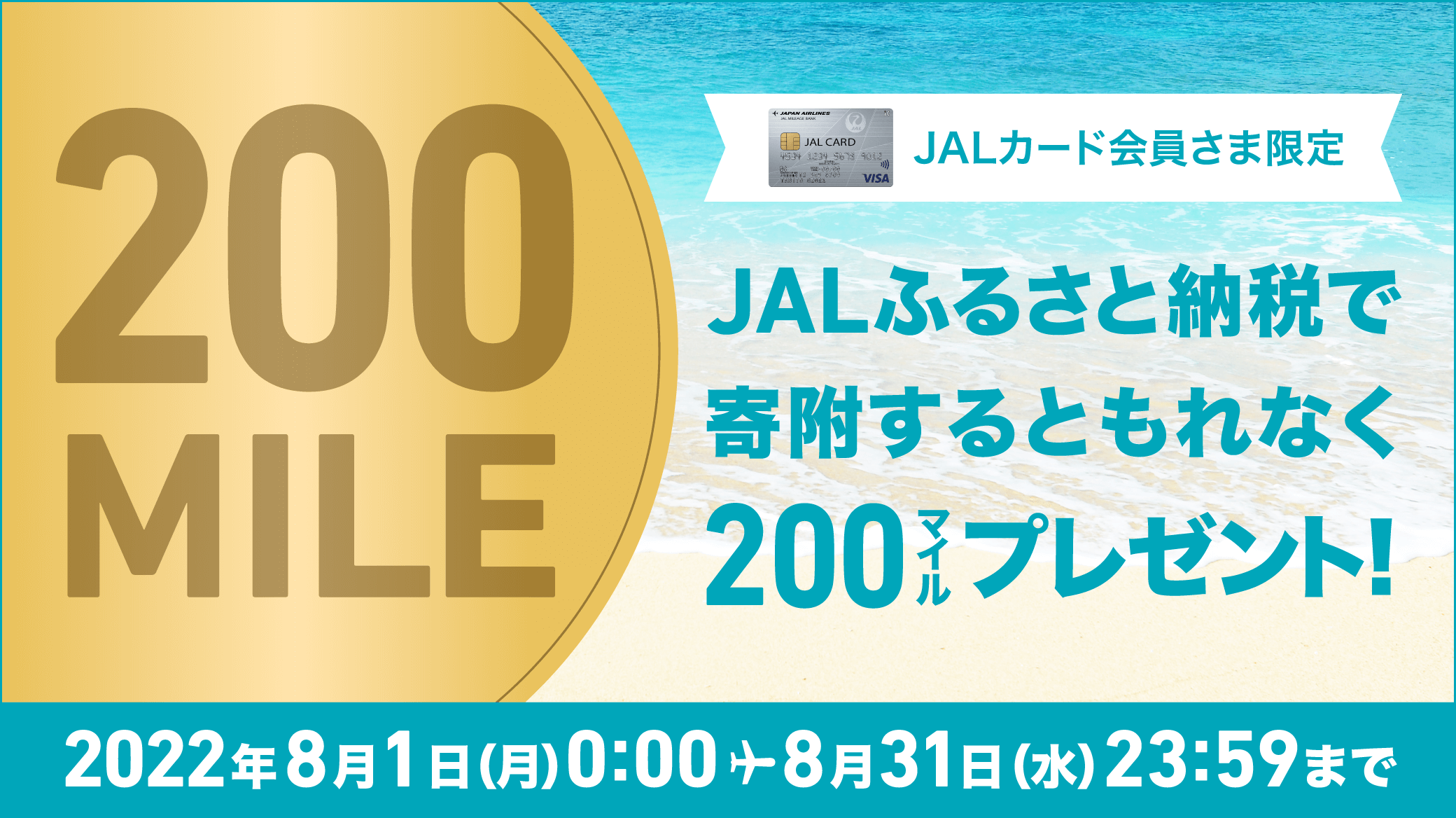 JALショッピングご利用者さま限定 JALふるさと納税で寄附するともれなく200マイルプレゼント！