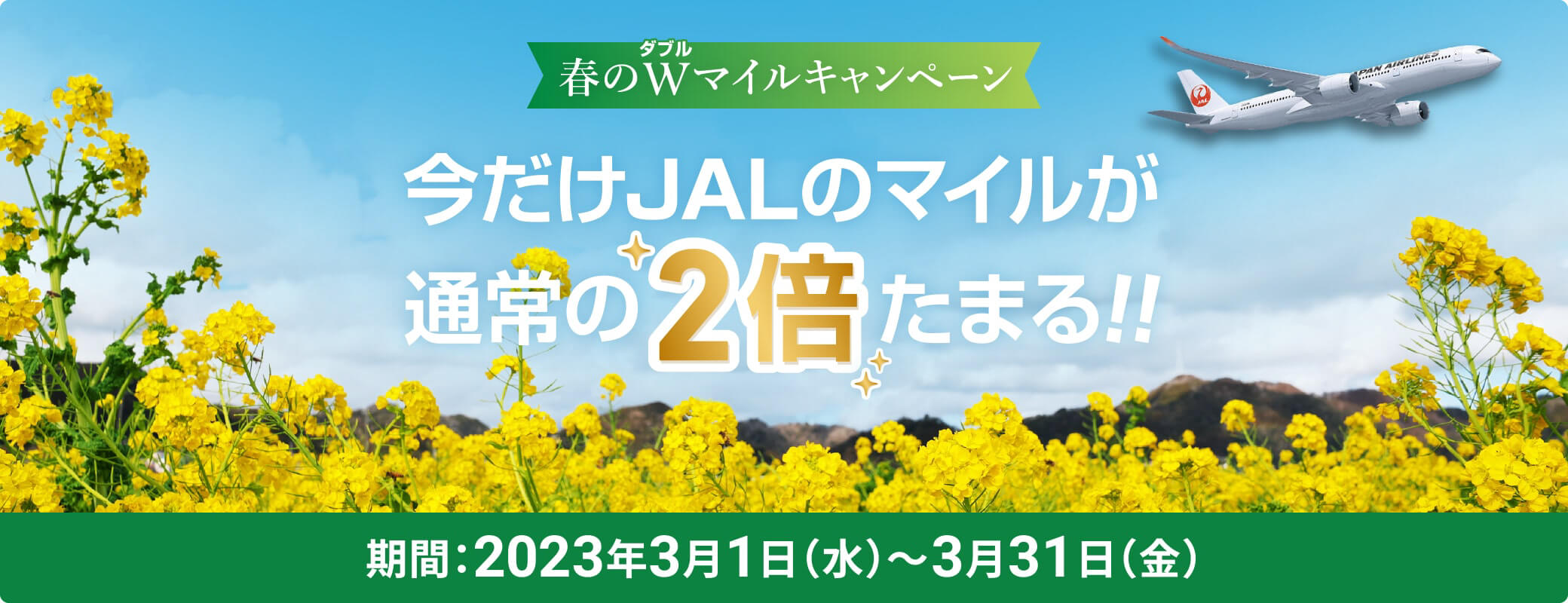 春のWマイルキャンペーン 今だけJALのマイルが通常の2倍たまる！！