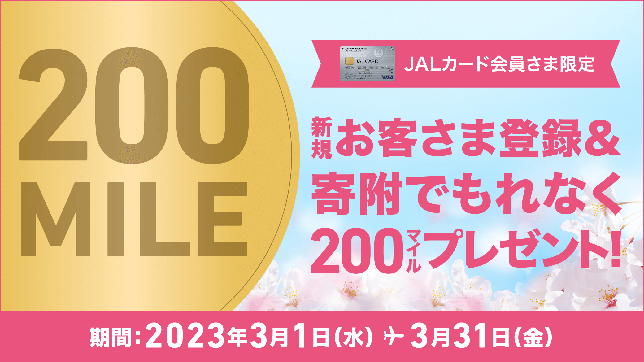 JALショッピングご利用者さま限定 新規会員登録&寄附でもれなく200マイルプレゼント！