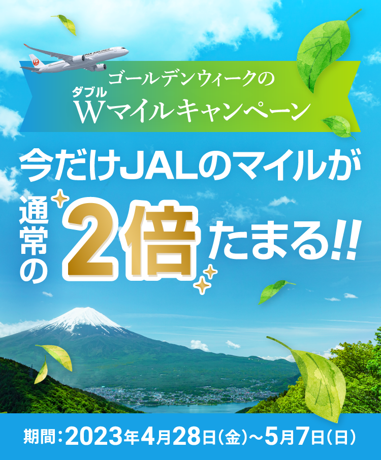 春のWマイルキャンペーン 今だけJALのマイルが通常の2倍たまる！！ 期間：2023年4月28日金曜日から5月7日日曜日まで