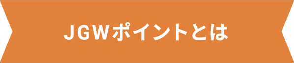 JGWポイントとは