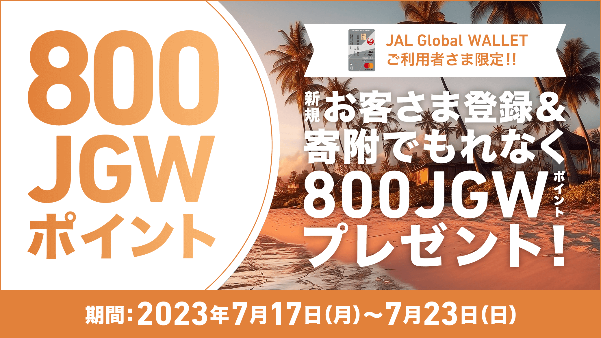 JAL Global WALLETご利用者さま限定！！ 新規お客さま登録&寄附でもれなく800JGWポイントプレゼント！