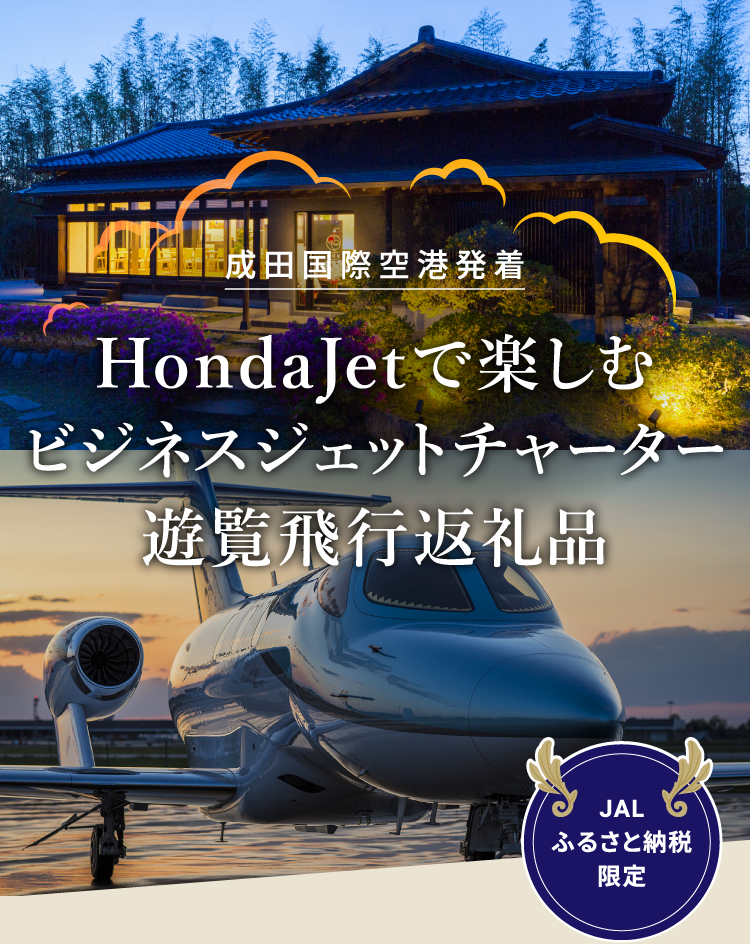 成田国際空港発着 HondaJetで楽しむビジネスジェットチャーター遊覧飛行返礼品 JALふるさと納税限定