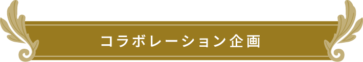 コラボレーション企画