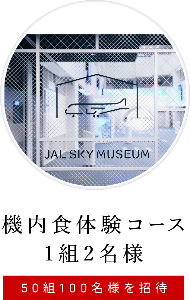 機内食体験コース 1組2名様 50組100名様を招待