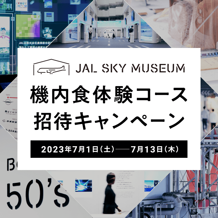 JAL SKY MUSEUM 機内食体験コース 招待キャンペーン 2023年7月1日土曜日から13日木曜日まで