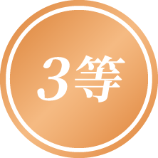 3等