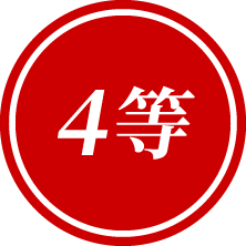 4等