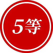 5等