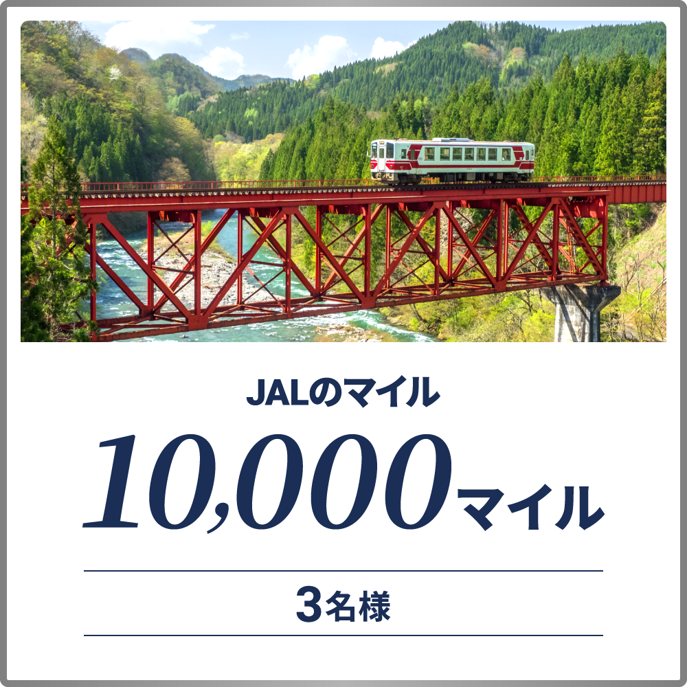 JALのマイル10,000マイル3名様