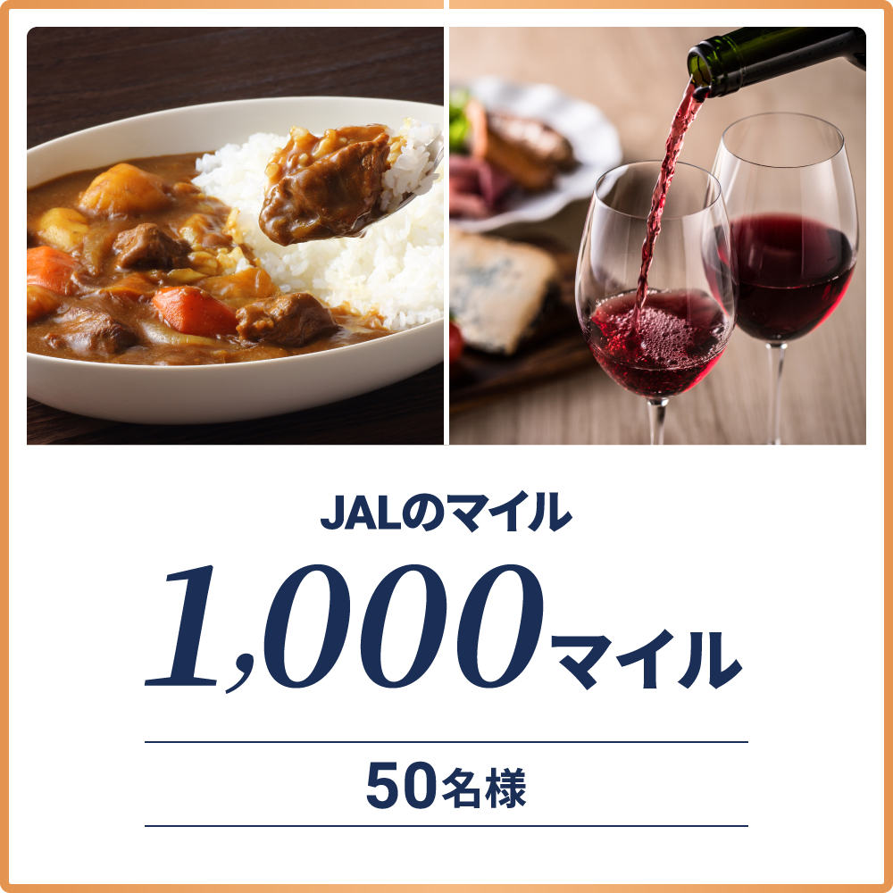 JALのマイル1,000マイル50名様