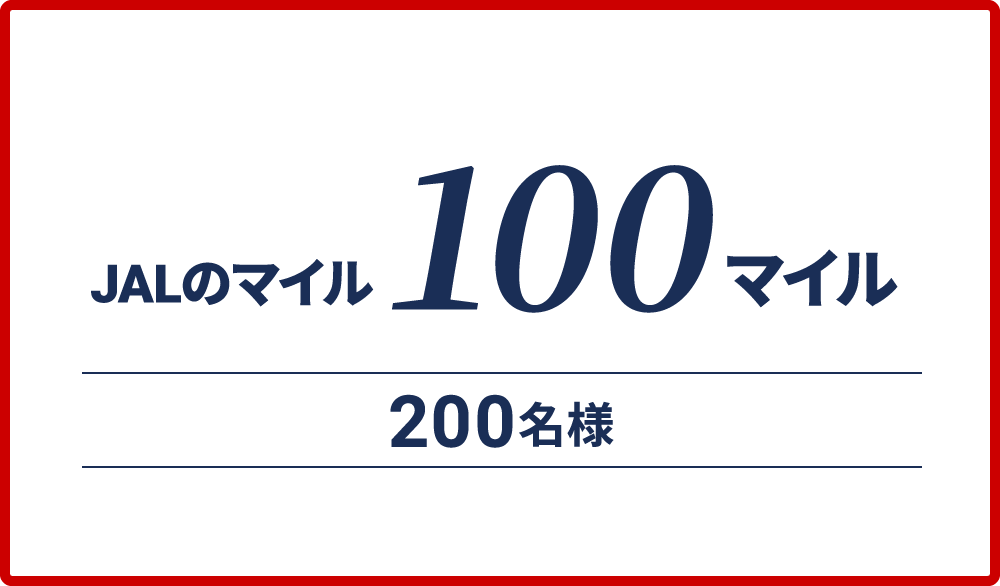 JALのマイル100マイル200名様