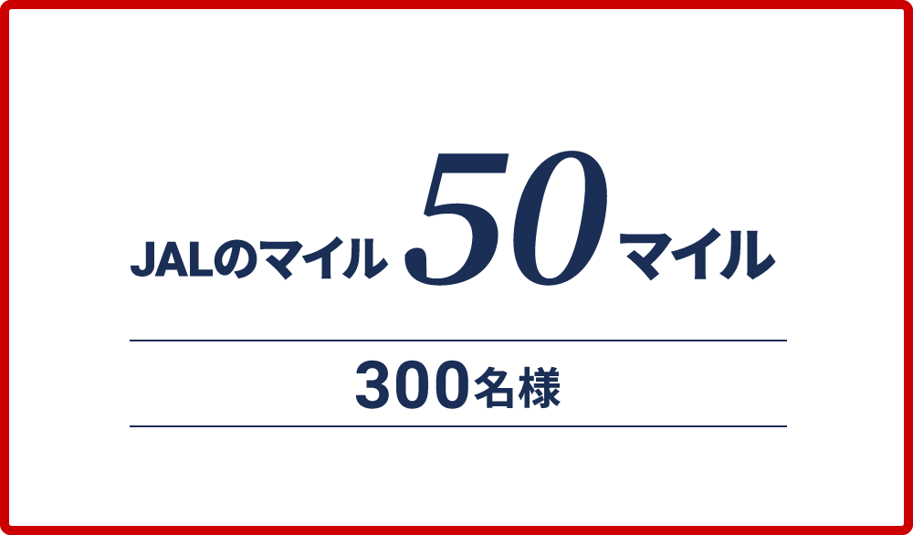 JALのマイル50マイル300名様