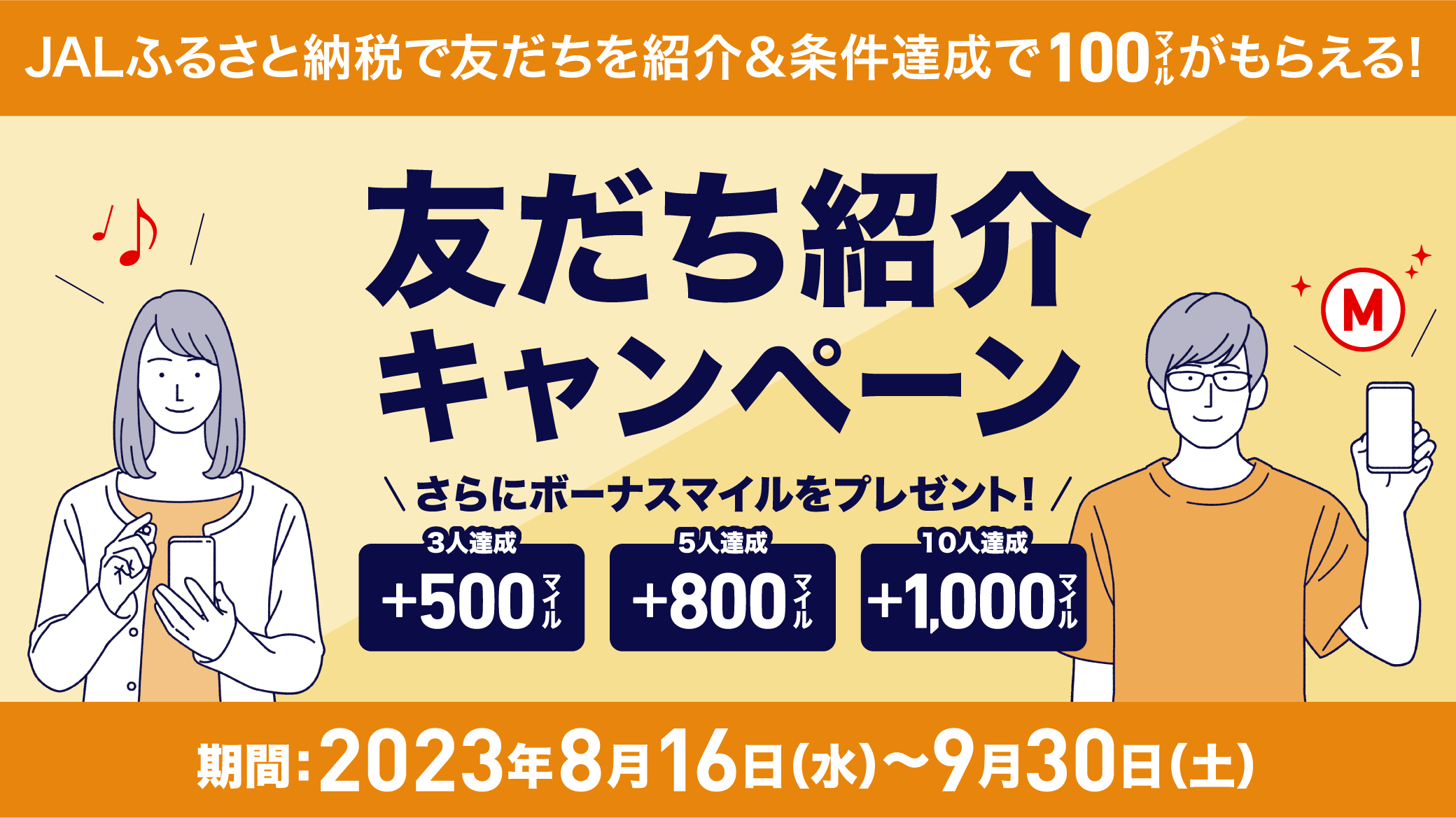 JALふるさと納税でお友達を紹介すると100マイルがもらえる！友だち紹介キャンペーン 2023年8月16日（水）0：00～9月30日（土）23：59