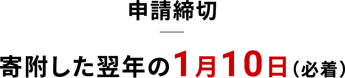 申請締切 寄附した翌年の1月10日（必着）