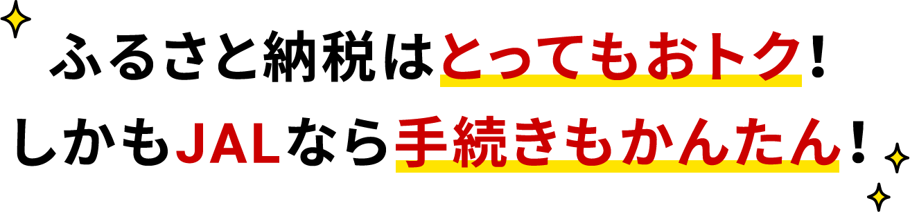 ふるさと納税はとってもおトク！しかもJALなら手続きもかんたん！