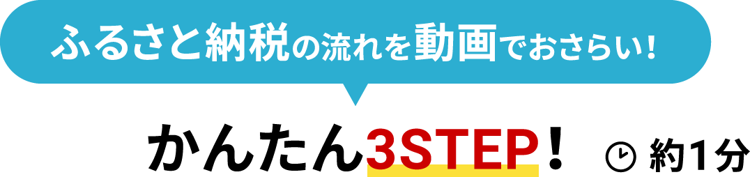 ふるさと納税の流れを動画でおさらい！ かんたん3STEP！約1分