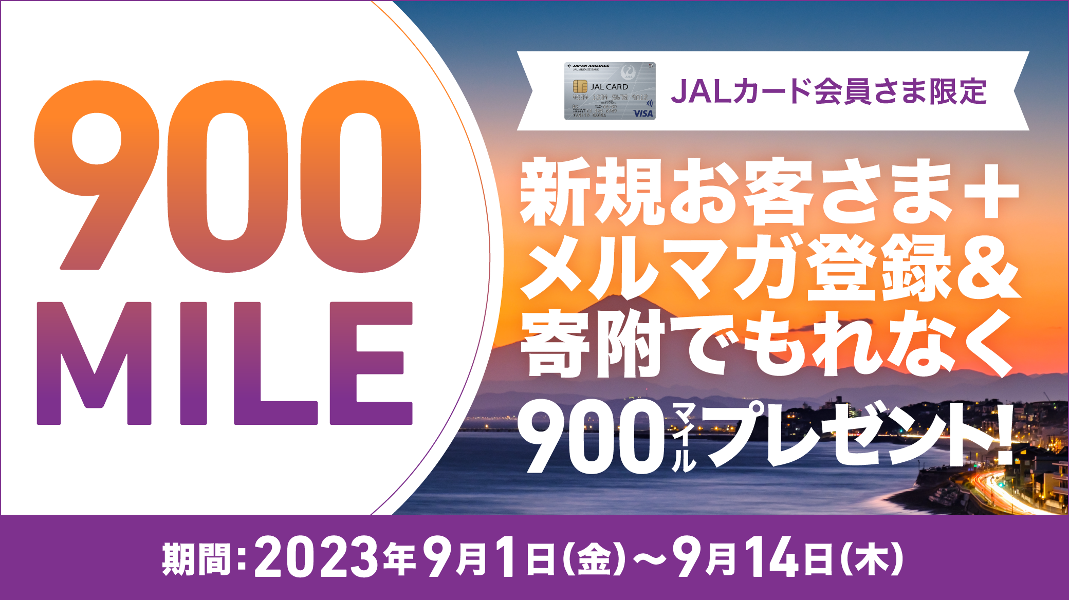 JALカード会員さま限定 新規お客さま登録&寄附でもれなく600マイルプレゼント！