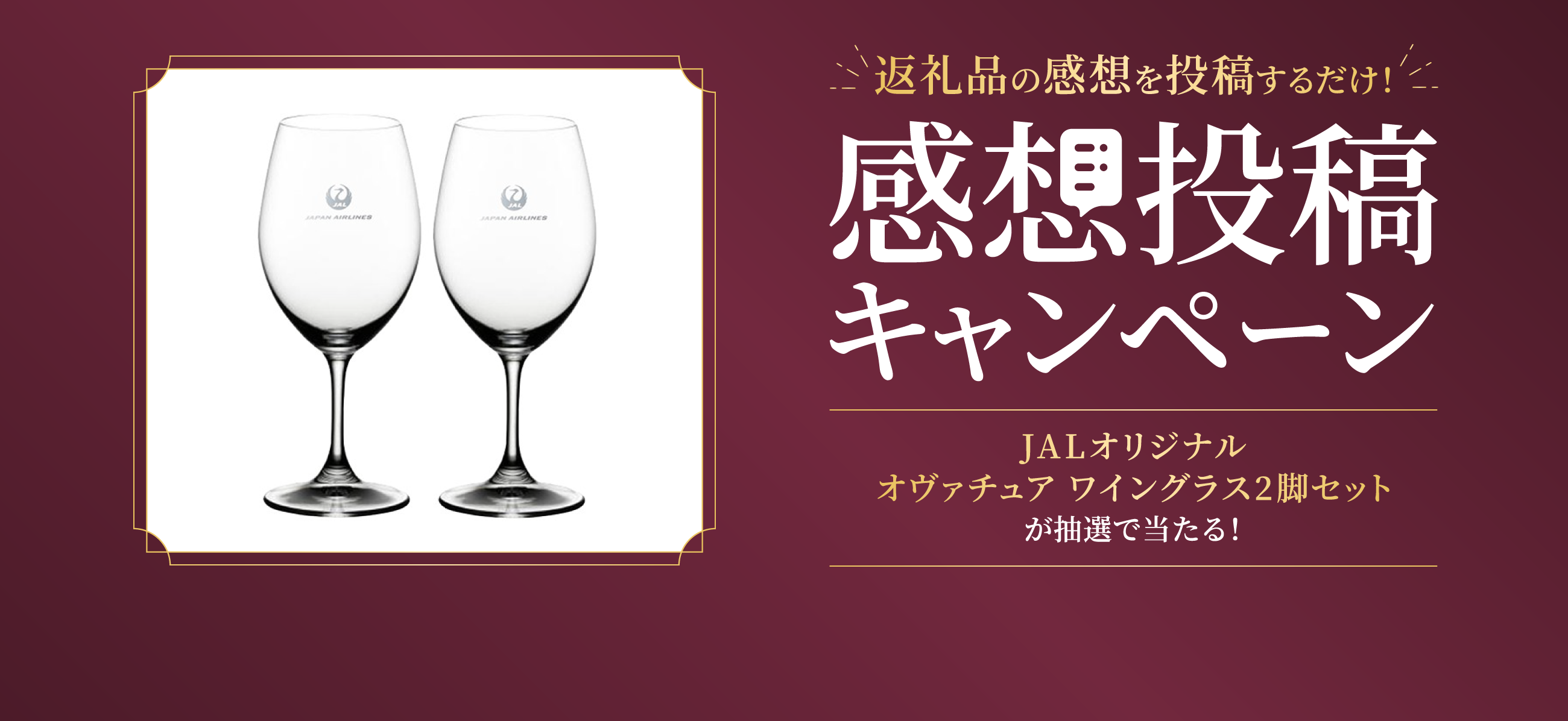 返礼品の感想を投稿するだけ！ 感想投稿キャンペーン JALオリジナル オヴァチュア ワイングラス2脚セットが抽選で当たる！