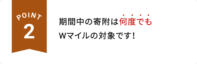 POINT2 期間中の寄附は何度でもWマイルの対象です！