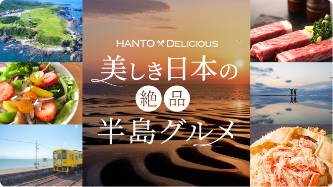 HANTO×DELICIOUS 美しき日本の絶品半島グルメ