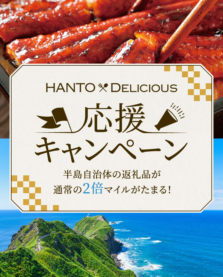 HANTO×DELICIOUS 応援キャンペーン 半島自治体の返礼品が通常の2倍マイルがたまる！