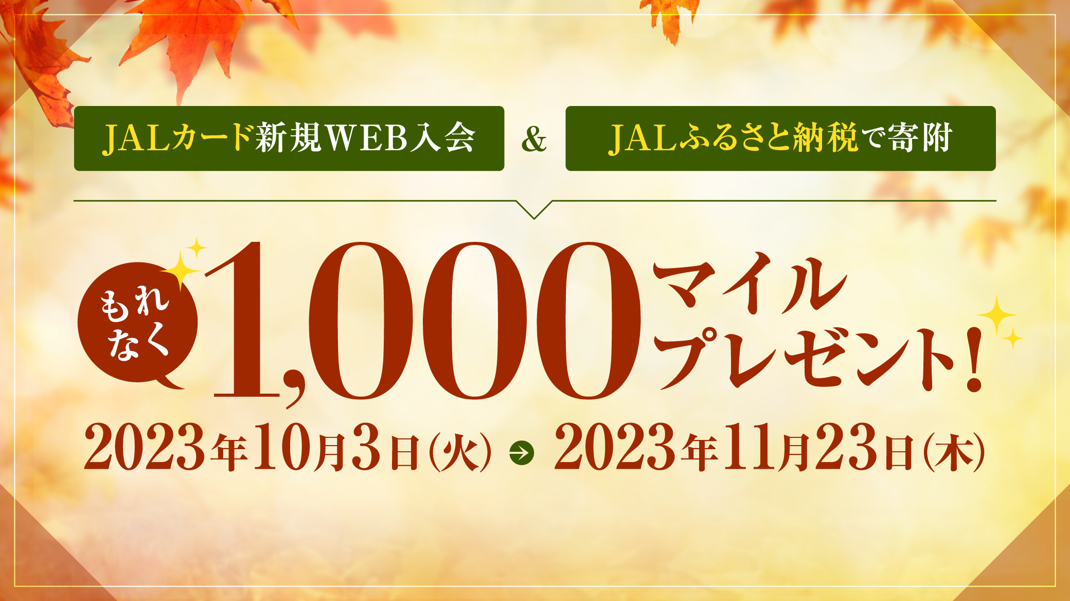 JALショッピングご利用者さま限定 JALふるさと納税で寄附するともれなく200マイルプレゼント！