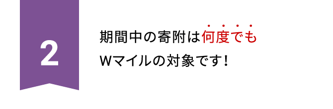 POINT2 期間中の寄附は何度でもWマイルの対象です！