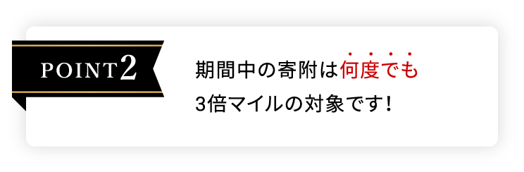 POINT2 期間中の寄附は何度でも3倍マイルがたまる！