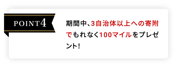 POINT4 期間中、3自治体以上への寄附でもれなく100マイルをプレゼント！