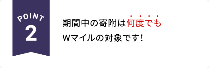 POINT2 期間中の寄附は何度でもWマイルの対象です！