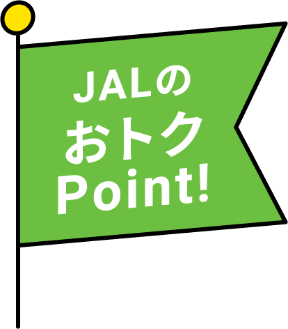 JALのおトクPoint!