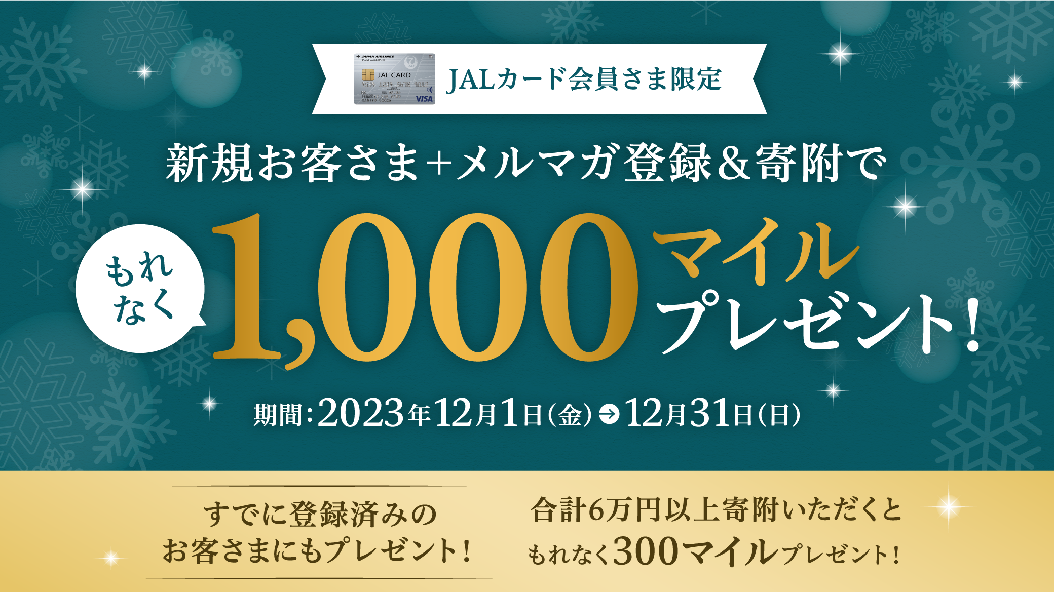 JALカード会員さま限定 新規お客さま登録&寄附でもれなく600マイルプレゼント！