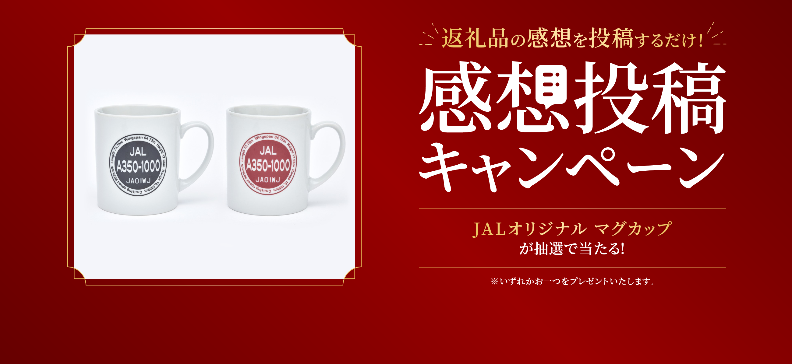 返礼品の感想を投稿するだけ！ 感想投稿キャンペーン JALオリジナル マグカップが抽選で当たる！