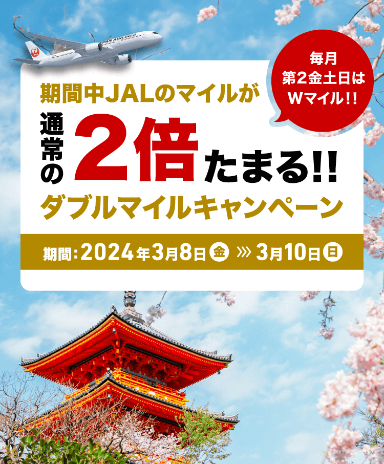 期間中JALのマイルが通常の2倍たまる！！ダブルマイルキャンペーン　期間：2024年3月8日金曜日から3月10日日曜日まで 毎月第2金土日はWマイル！！