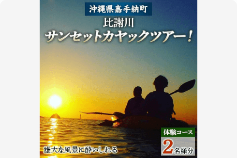 【2名様体験コース】雄大な風景に酔いしれる、サンセットカヤックツアー!