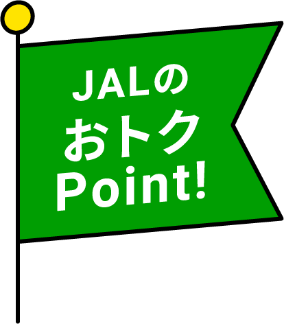 JALのおトクPoint!