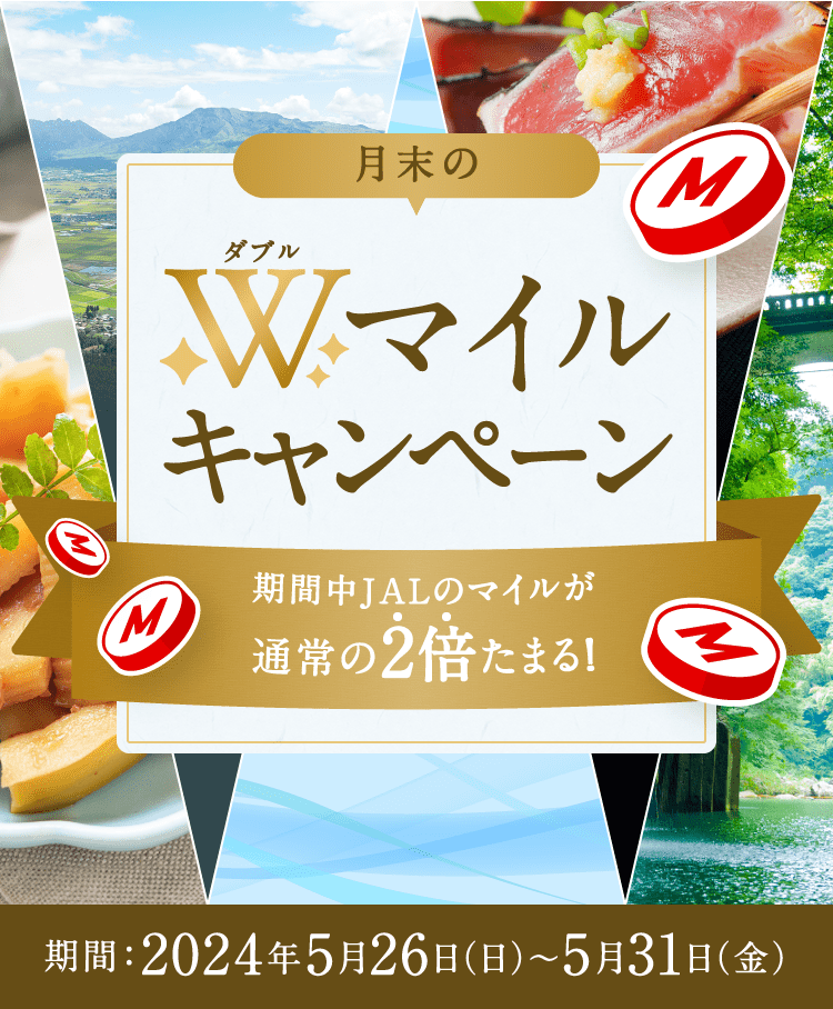 月末のWマイルキャンペーン 期間中JALのマイルが通常の2倍たまる！ 期間:2024年5月26日（日）〜5月31日（金）