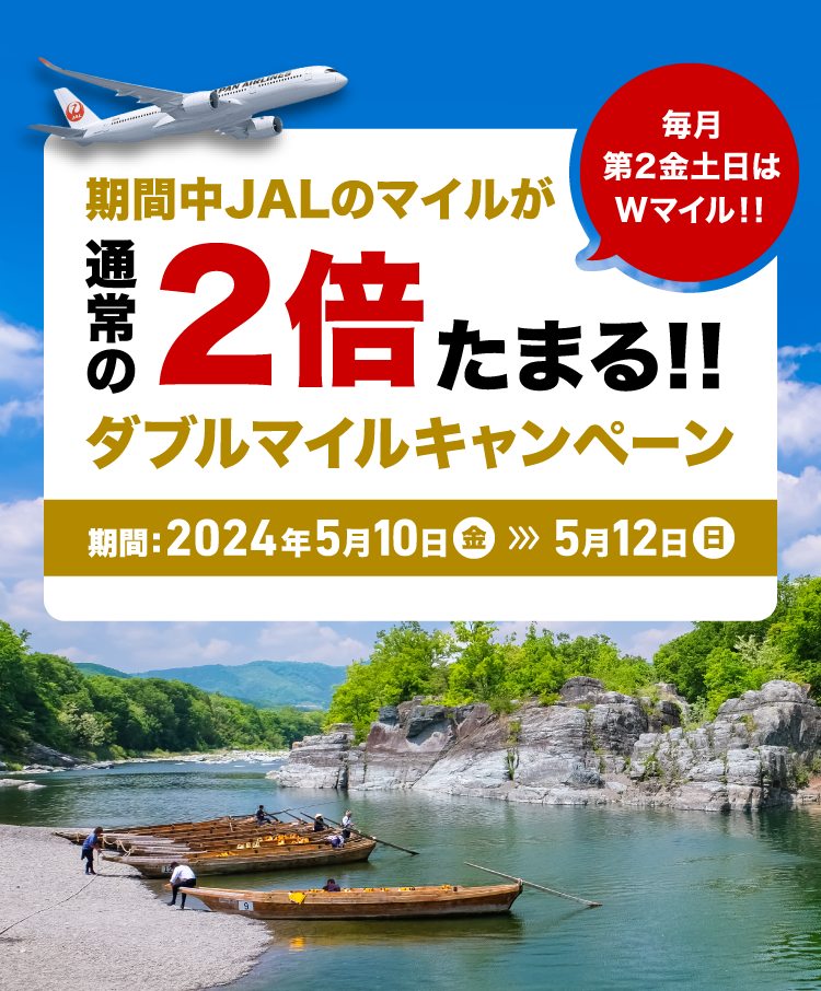 期間中JALのマイルが通常の2倍たまる！！ダブルマイルキャンペーン　期間：2024年5月10日金曜日から5月12日日曜日まで 毎月第2金土日はWマイル！！