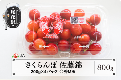 さくらんぼ 佐藤錦 ◯秀 M玉 200g×4パック 計800g フードパック 令和6年産 2024年産 山形県産 …