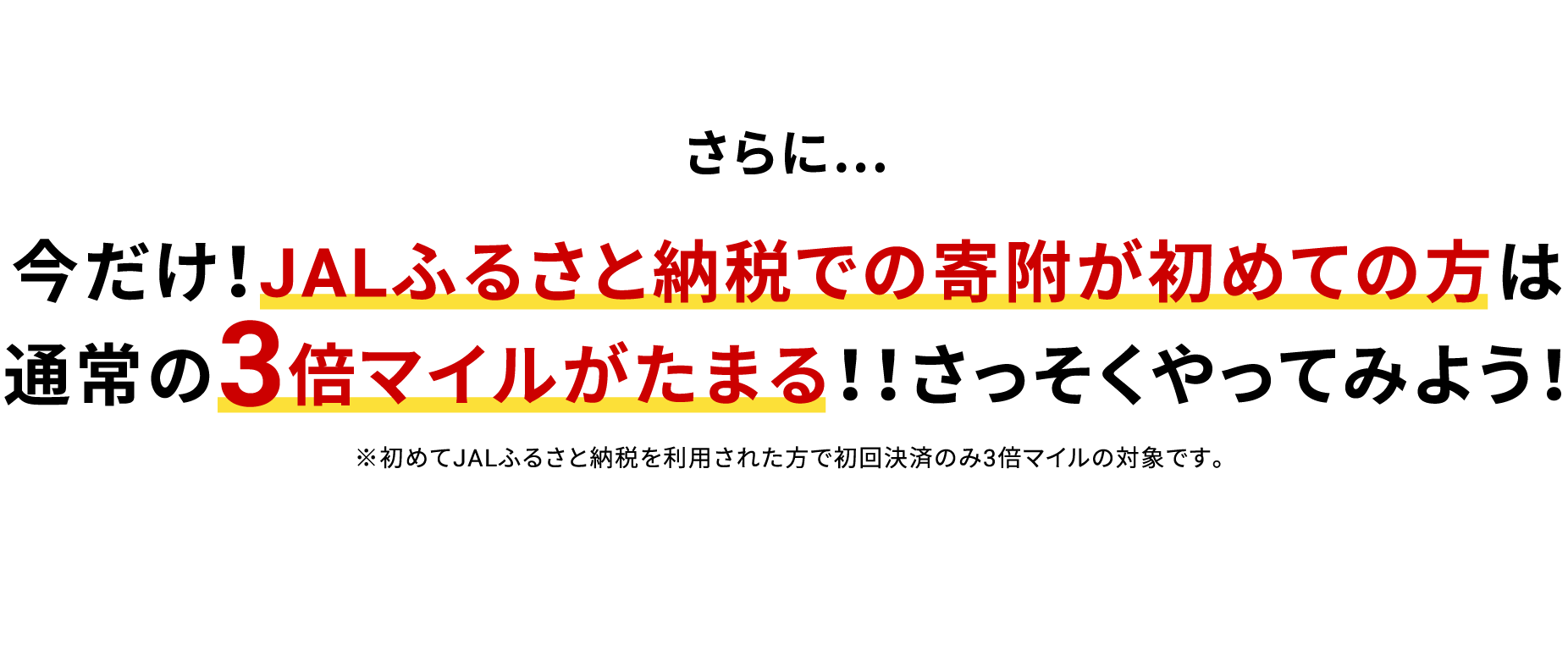 さらに…今だけ！初めて寄附を利用された方は通常の5倍マイルがたまる！！さっそくやってみよう！※初めて寄附を利用された方で初回決済のみ3倍マイルの対象です。