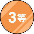 3等