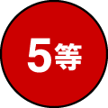 5等