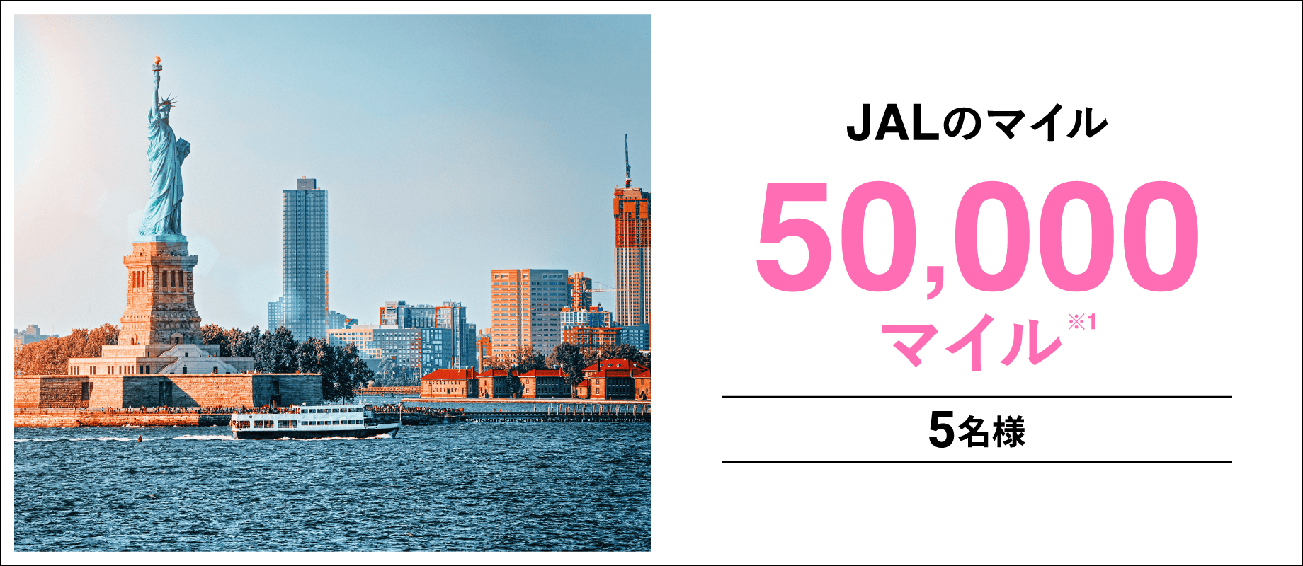 JALのマイル50,000マイル※1 5名様