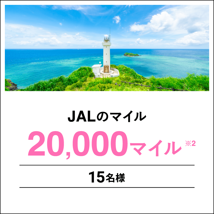 JALのマイル20,000マイル※2 15名様