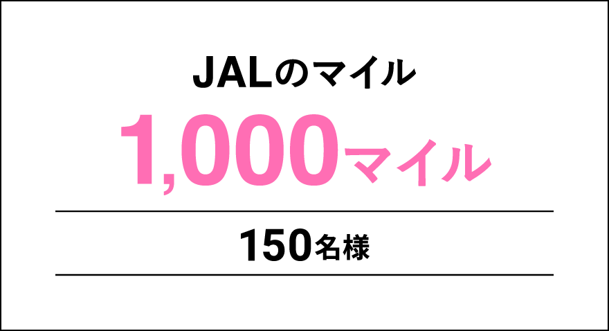 JALのマイル1,000マイル 150名様