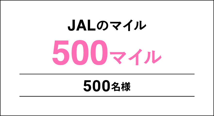 JALのマイル500マイル 500名様