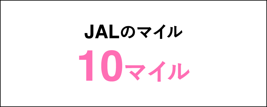 JALのマイル10マイル