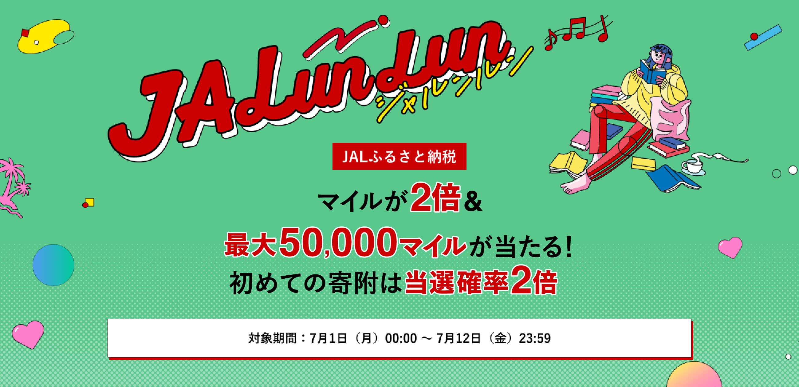 ジャルンルン JALふるさと納税　マイルが2倍&最大50,000マイルが当たる！初めての寄附は当選確率2倍！　対象期間：7月1日（月）〜7月12日（金）23:59